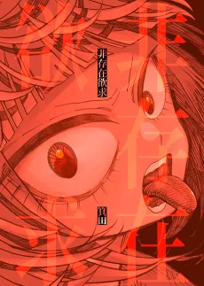Hisonzai Yokkyuu cover