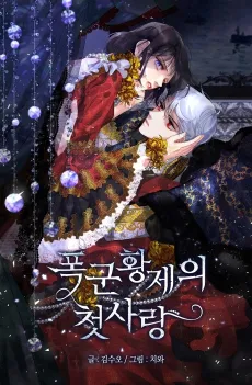 A Tyrant's First Love cover