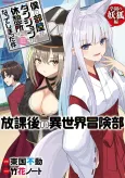 Boku no Heya ga Dungeon no Kyuukeijo ni Natteshimatta Ken: Houkago no Isekai Bouken-bu - Gakuen no Youko Hen cover