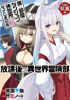 Boku no Heya ga Dungeon no Kyuukeijo ni Natteshimatta Ken: Houkago no Isekai Bouken-bu - Gakuen no Youko Hen cover