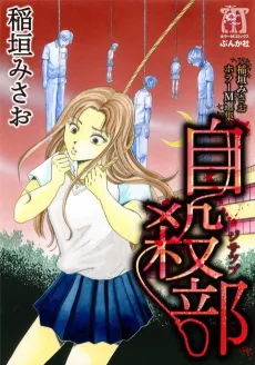 Inagaki Misao Horror M Senshuu cover