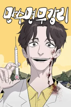 Mansumyeon Mugangri cover