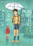 Morohoshi Daijiro Gekijou: Dai 1-Shuu - Ame no Hi wa Obake ga Iru Kara cover