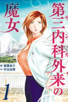 Daisan Naika Gairai (Sangai) no Majo cover