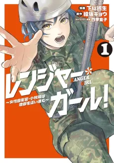 Ranger Girl! Josei Jiekan Komaki Akira wa Jigoku wo Hai Susumu cover