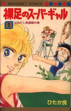 Hadashi no Super Gal cover