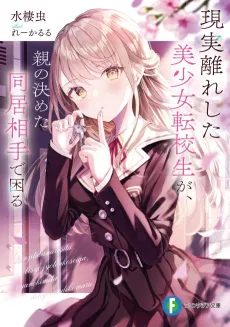 Genjitsubanareshita Bishoujo Tenkousei ga, Oya no Kimeta Doukyo Aite de Komaru cover