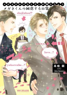 Megane wo Kakeru to BL ga Miechau Megane-kun no Konwakusuru Nichijou cover