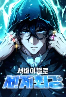 Survival-ro Segye Choegang cover