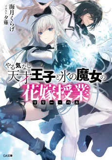 Yaruki Nashi Tensai Ouji to Kouri no Majo no Marie Bell cover