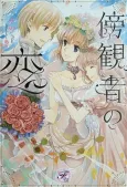 Boukansha no Koi cover