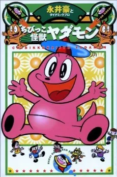 Chibikko Kaijuu Yadamon cover