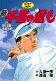 Shin Senri no Michi mo cover