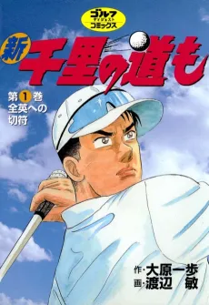 Shin Senri no Michi mo cover