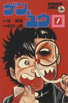 Gen to Yuu cover