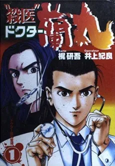 "Satsui" Doctor Ranmaru cover