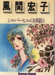 Silver Hill no Nichiyoubi cover