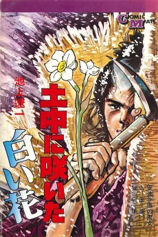 Dochuu ni Saita Shiroi Hana cover