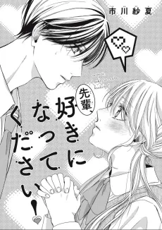 Senpai, suki ni nattekudasai! cover