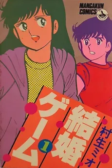 Kekkon Game cover