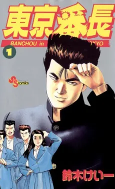 Tokyo Banchou cover