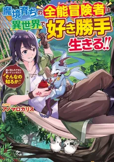 Makyou Sodachi no Zennou Boukensha wa Isekai de Suki Katte Ikiru!! Oidashita Kuse ni Modotte Koidato? Sonna no Shiruka!! cover