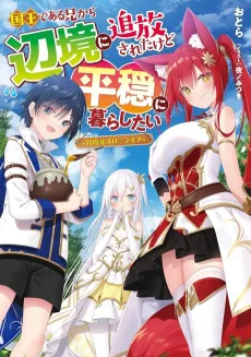 Koukou de Aru Ani kara Henkyou ni Tsuihou Sareta Kedo Heion ni Kurashitai: Mezase Slow Life cover