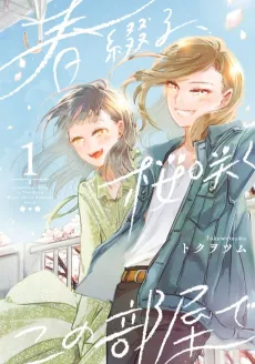 Haru Tsuzuru, Sakura Saku Kono Heya de cover