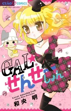 Gal☆Sensation cover