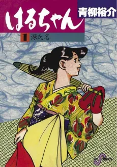 Haru-chan cover