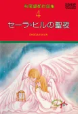 Sara Hill no Seiya cover