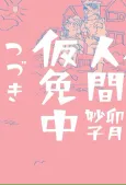 Ningen Karimenchuu Tsuzuki cover