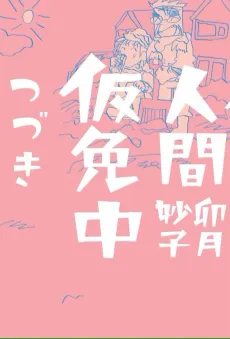 Ningen Karimenchuu Tsuzuki cover
