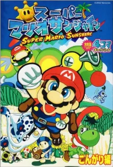Super Mario Sunshine : 4-Koma Gag Battle : Kongari-hen cover