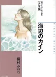 Umibe no Cain - Kimura Minori Sakuhinshuu [Shoujo-hen] cover
