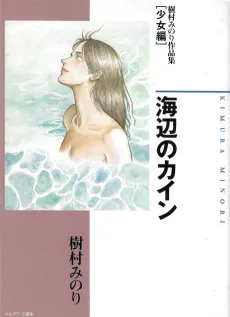 Umibe no Cain - Kimura Minori Sakuhinshuu [Shoujo-hen] cover