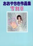 Yukiwarisou cover