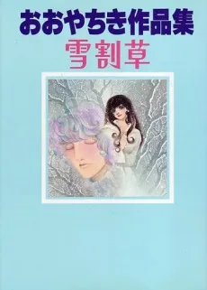 Yukiwarisou cover