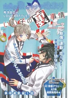 Ii Ko no Ura Jijou cover