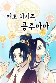 Jeoro Hasijyo, Gongjumama cover