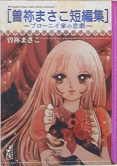 Sone Masako Tanpenshuu: Brawny-ke no Higeki cover