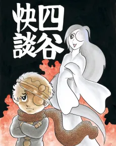 Yotsuya Kaidan cover