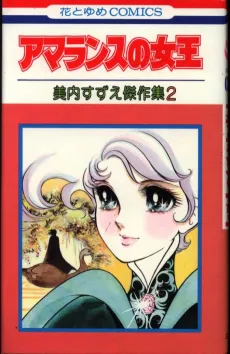 Amaranth no Joou cover