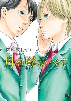 Fune wo Ukaberu cover