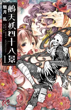 Nueten Oyozure Shijuuhakkei cover