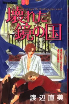 Kowareta Kagami no Kuni cover