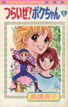 Tsurai ze! Boku-chan cover