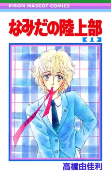 Namida no Rikujou-bu cover