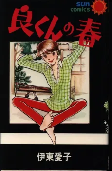 Ryou-kun no Haru cover