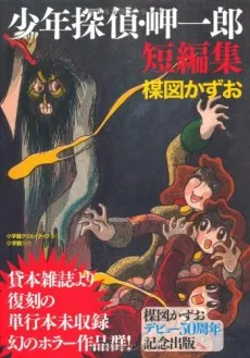 Shounen Tantei Misaki Ichirou Tanpenshuu cover